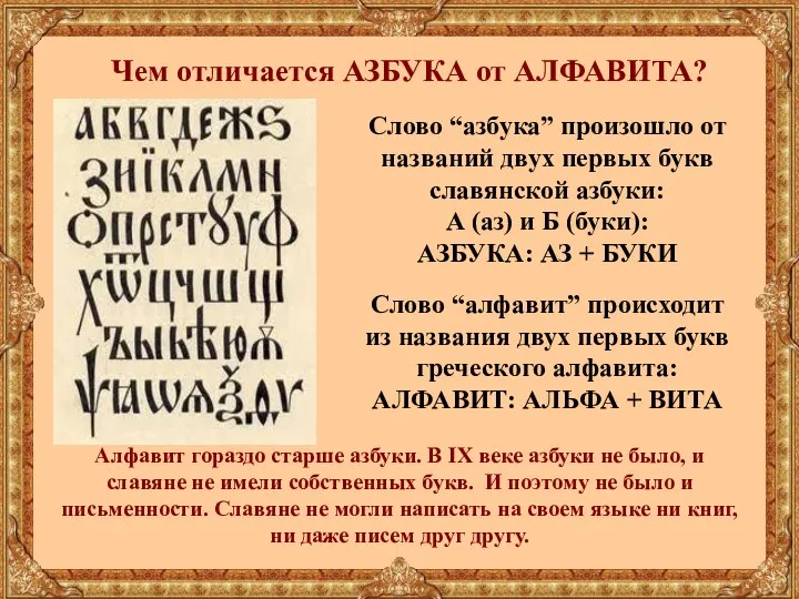Чем отличается АЗБУКА от АЛФАВИТА? Слово “азбука” произошло от названий двух первых букв