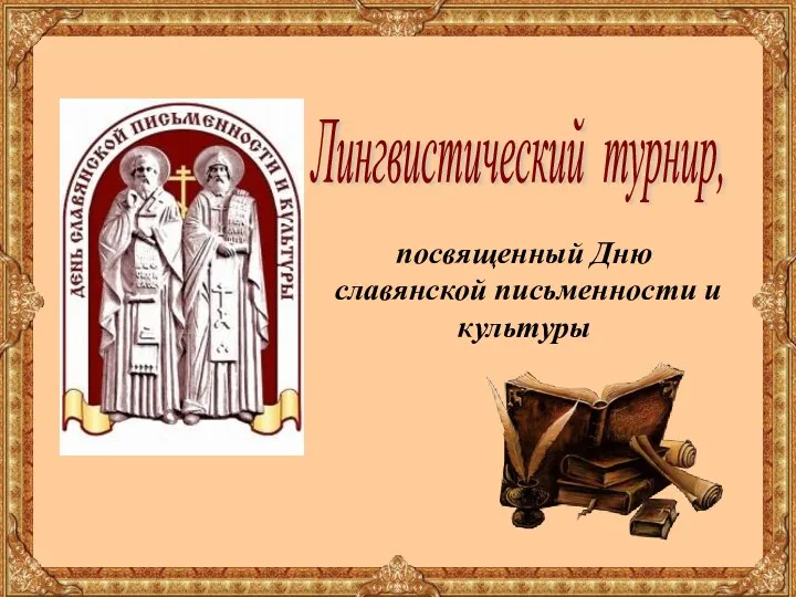 Лингвистический турнир, посвященный Дню славянской письменности и культуры