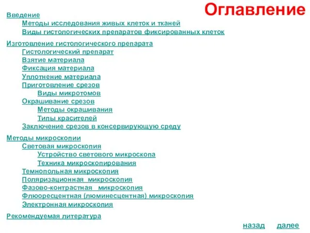 Оглавление Введение Методы исследования живых клеток и тканей Виды гистологических препаратов фиксированных клеток