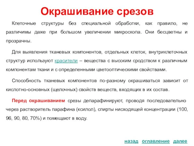 Окрашивание срезов Клеточные структуры без специальной обработки, как правило, не