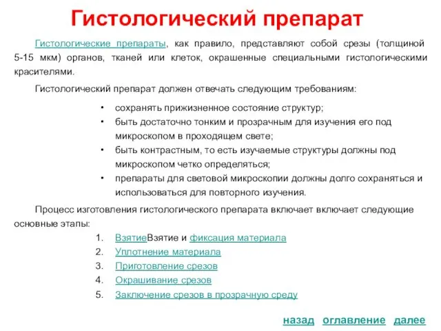 Гистологический препарат далее Гистологические препараты, как правило, представляют собой срезы