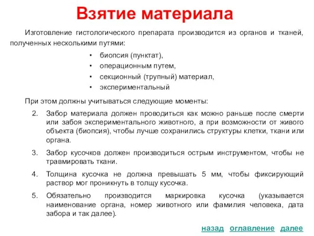 Взятие материала Изготовление гистологического препарата производится из органов и тканей, полученных несколькими путями: