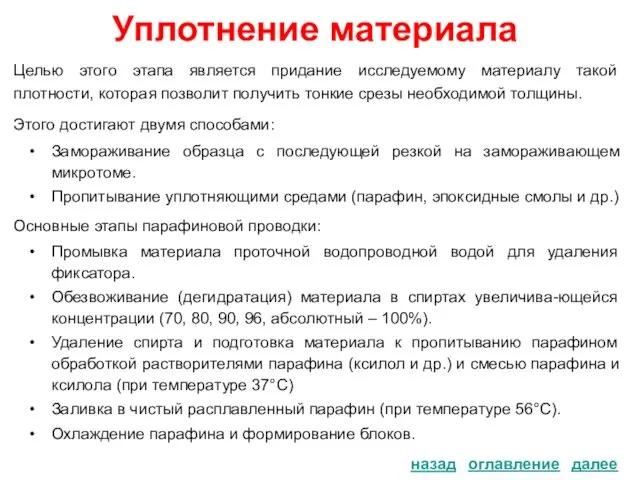 Уплотнение материала назад Целью этого этапа является придание исследуемому материалу такой плотности, которая