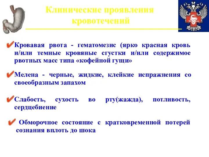 Клинические проявления кровотечений Кровавая рвота - гематомезис (ярко красная кровь и/или темные кровяные