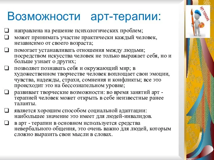 Возможности арт-терапии: направлена на решение психологических проблем; может принимать участие