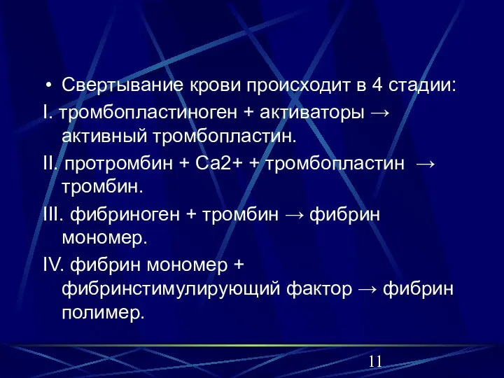 Свертывание крови происходит в 4 стадии: I. тромбопластиноген + активаторы