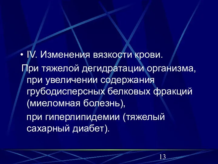 IV. Изменения вязкости крови. При тяжелой дегидратации организма, при увеличении