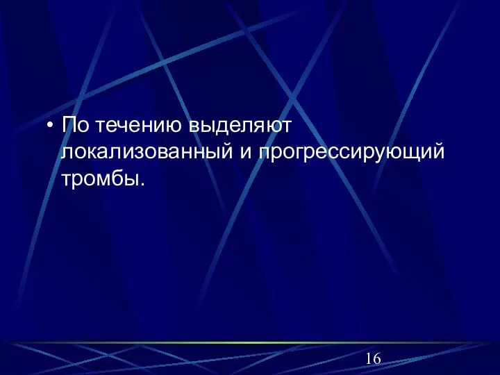 По течению выделяют локализованный и прогрессирующий тромбы.