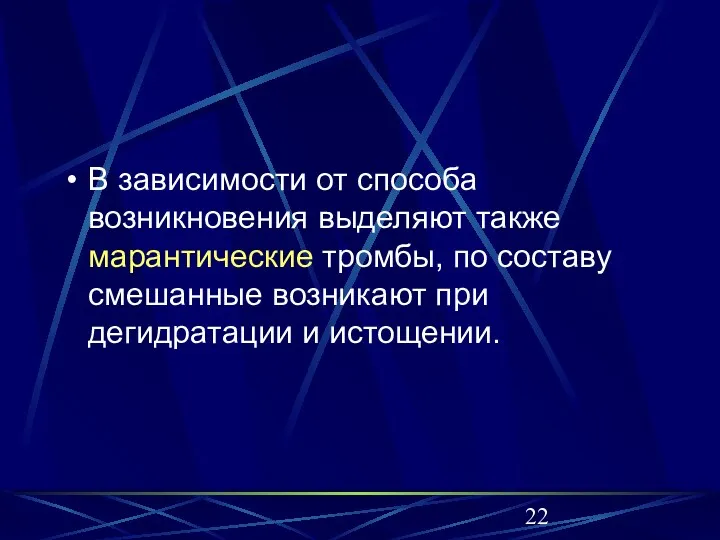 В зависимости от способа возникновения выделяют также марантические тромбы, по