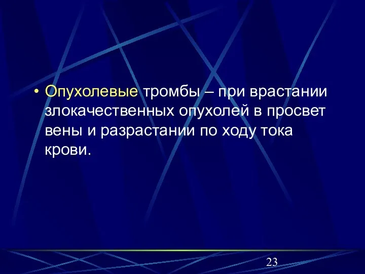 Опухолевые тромбы – при врастании злокачественных опухолей в просвет вены и разрастании по ходу тока крови.