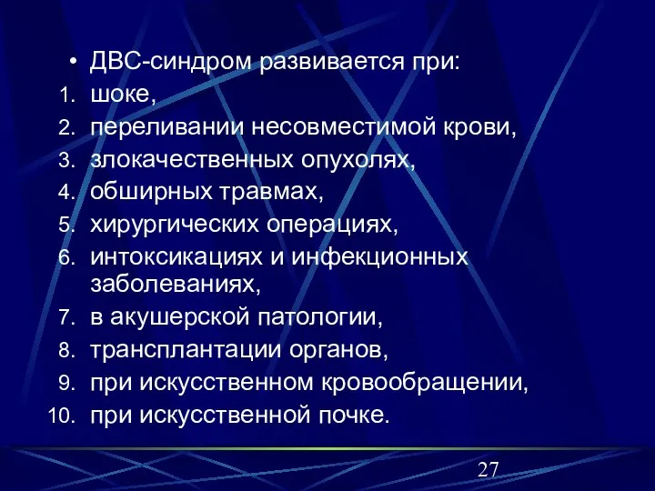 ДВС-синдром развивается при: шоке, переливании несовместимой крови, злокачественных опухолях, обширных