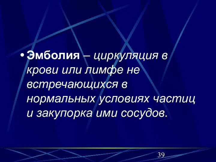 Эмболия – циркуляция в крови или лимфе не встречающихся в