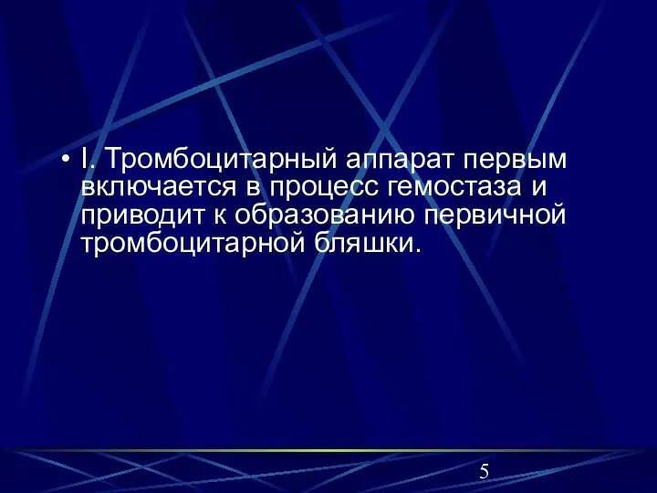 I. Тромбоцитарный аппарат первым включается в процесс гемостаза и приводит к образованию первичной тромбоцитарной бляшки.