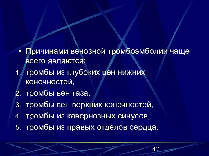 Причинами венозной тромбоэмболии чаще всего являются: тромбы из глубоких вен