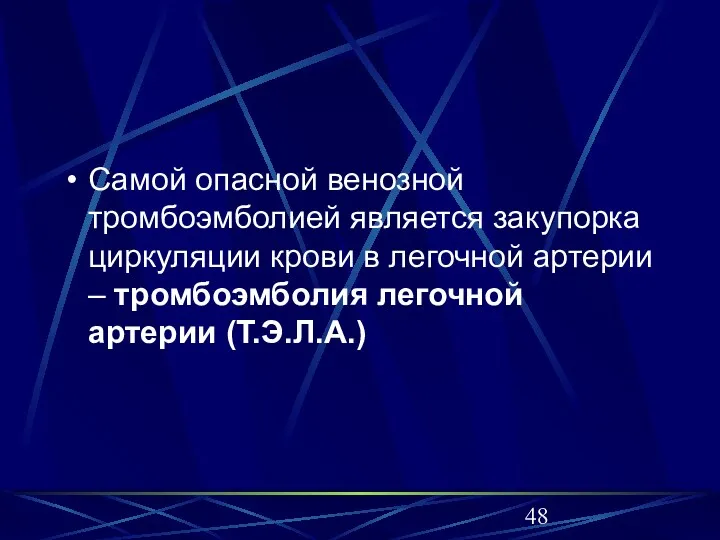 Самой опасной венозной тромбоэмболией является закупорка циркуляции крови в легочной артерии – тромбоэмболия легочной артерии (Т.Э.Л.А.)