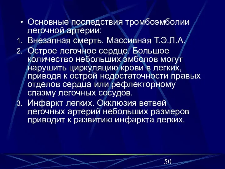 Основные последствия тромбоэмболии легочной артерии: Внезапная смерть. Массивная Т.Э.Л.А. Острое