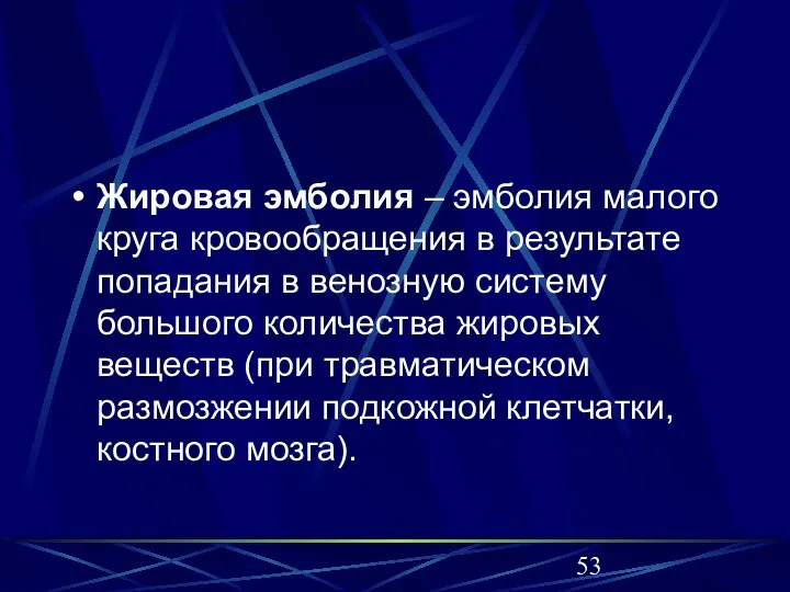 Жировая эмболия – эмболия малого круга кровообращения в результате попадания