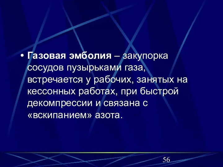 Газовая эмболия – закупорка сосудов пузырьками газа, встречается у рабочих,