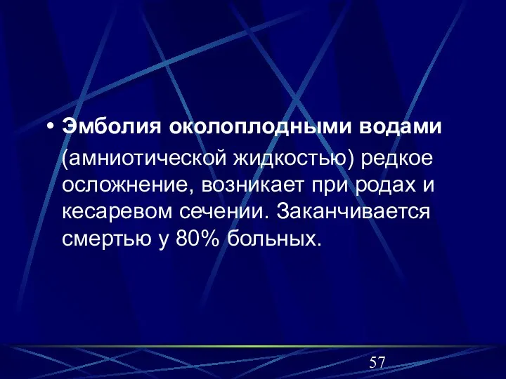 Эмболия околоплодными водами (амниотической жидкостью) редкое осложнение, возникает при родах