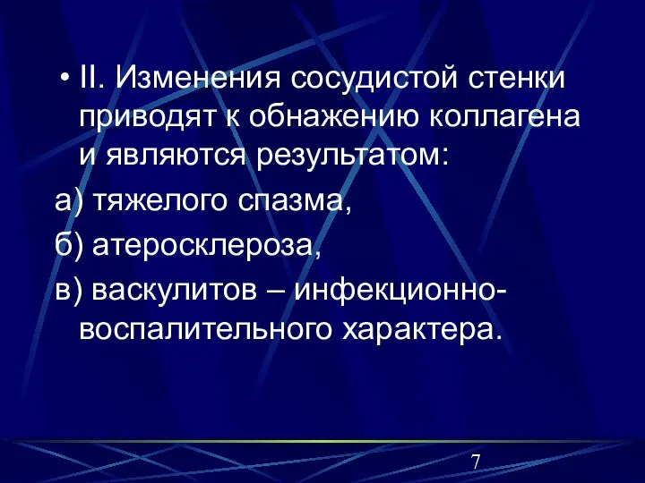 II. Изменения сосудистой стенки приводят к обнажению коллагена и являются