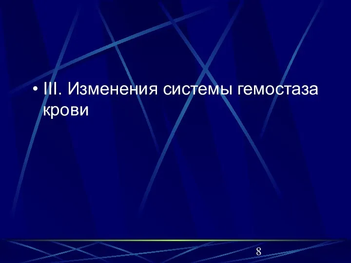 III. Изменения системы гемостаза крови