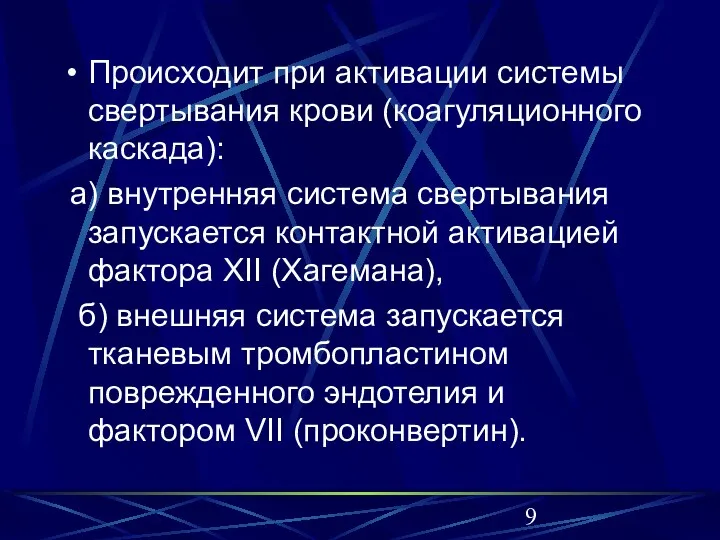 Происходит при активации системы свертывания крови (коагуляционного каскада): а) внутренняя