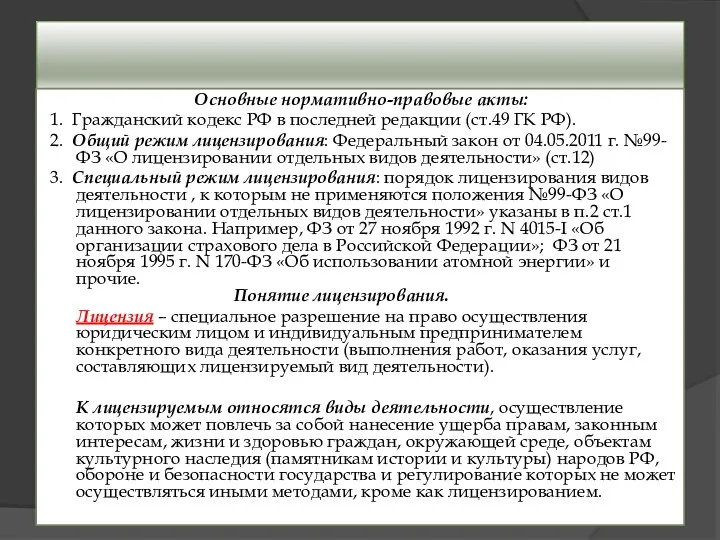 Основные нормативно-правовые акты: 1. Гражданский кодекс РФ в последней редакции (ст.49 ГК РФ).