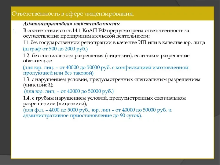 Ответственность в сфере лицензирования. Административная ответственность: В соответствии со ст.14.1 КоАП РФ предусмотрена