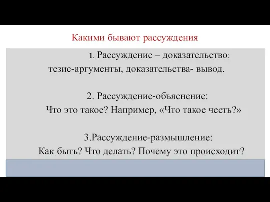 Какими бывают рассуждения 1. Рассуждение – доказательство: тезис-аргументы, доказательства- вывод.