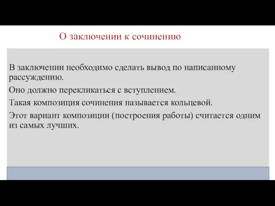 О заключении к сочинению В заключении необходимо сделать вывод по