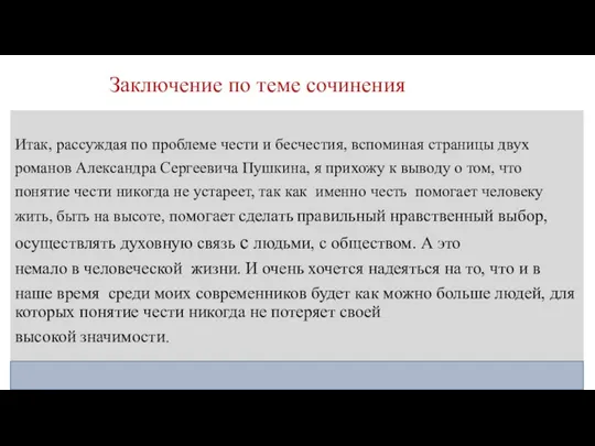 Заключение по теме сочинения Итак, рассуждая по проблеме чести и