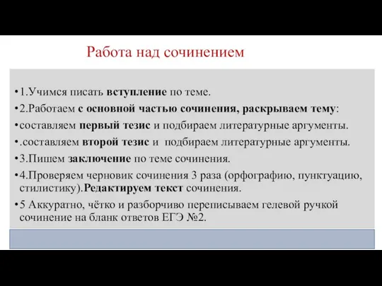 Работа над сочинением 1.Учимся писать вступление по теме. 2.Работаем с