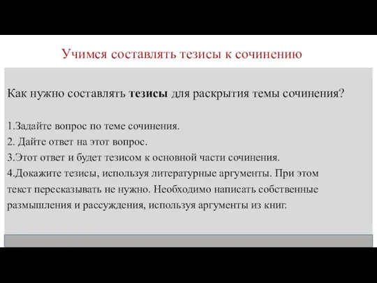 Учимся составлять тезисы к сочинению Как нужно составлять тезисы для