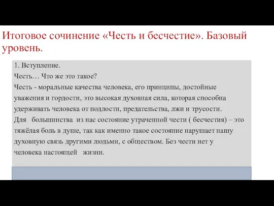 Итоговое сочинение «Честь и бесчестие». Базовый уровень. 1. Вступление. Честь…