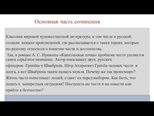 Основная часть сочинения Классики мировой художественной литературы, в том числе