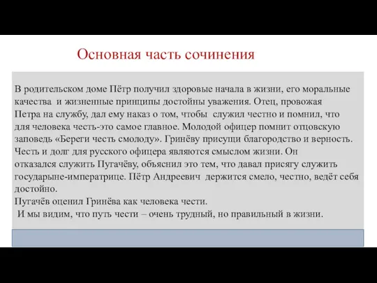 Основная часть сочинения В родительском доме Пётр получил здоровые начала