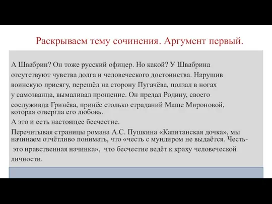 Раскрываем тему сочинения. Аргумент первый. А Швабрин? Он тоже русский