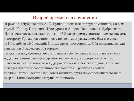 Второй аргумент в сочинении В романе «Дубровский» А. С. Пушкин