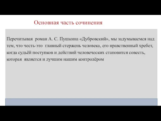 Основная часть сочинения Перечитывая роман А. С. Пушкина «Дубровский», мы