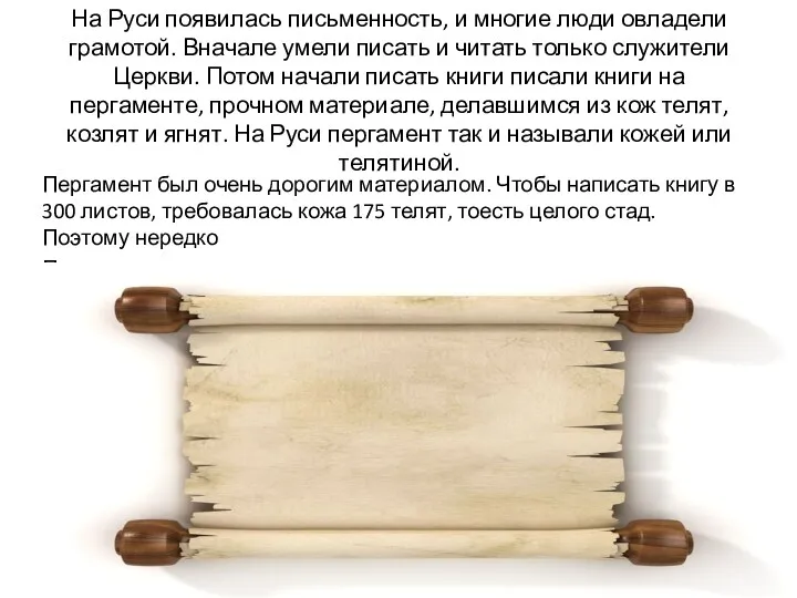 На Руси появилась письменность, и многие люди овладели грамотой. Вначале