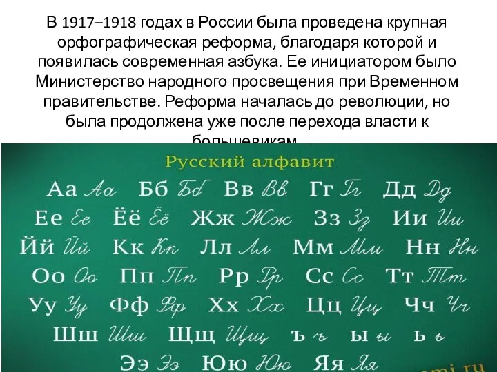 В 1917–1918 годах в России была проведена крупная орфографическая реформа,