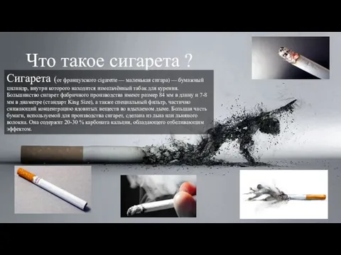 Что такое сигарета ? Сигарета (от французского cigarette — маленькая