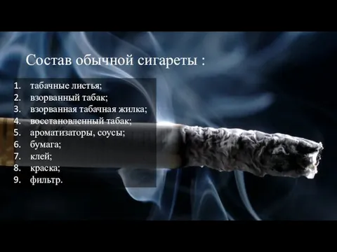 Состав обычной сигареты : табачные листья; взорванный табак; взорванная табачная