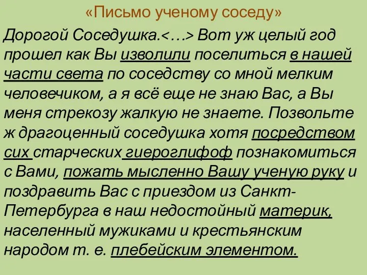 «Письмо ученому соседу» Дорогой Соседушка. Вот уж целый год прошел