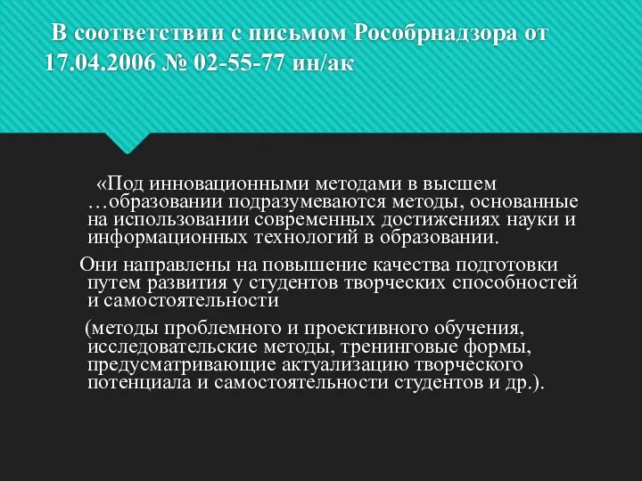 В соответствии с письмом Рособрнадзора от 17.04.2006 № 02-55-77 ин/ак «Под инновационными методами