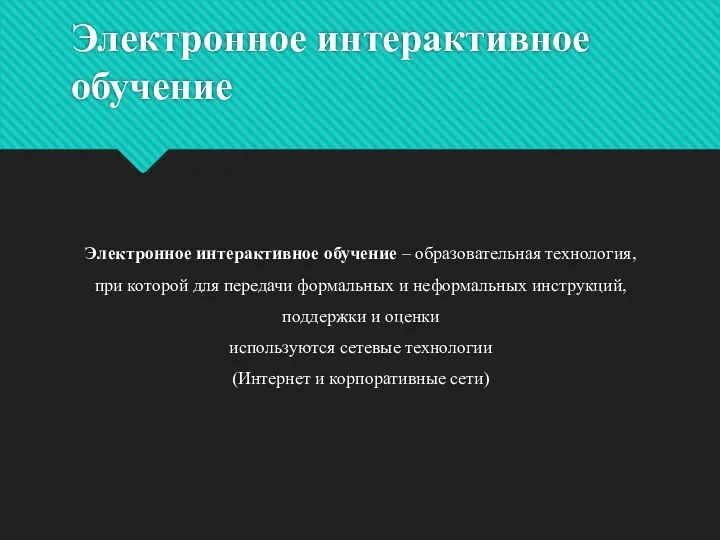 Электронное интерактивное обучение Электронное интерактивное обучение – образовательная технология, при которой для передачи