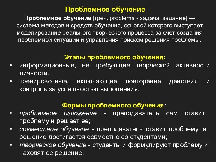 Проблемное обучение Проблемное обучение [греч. problēma - задача, задание] —