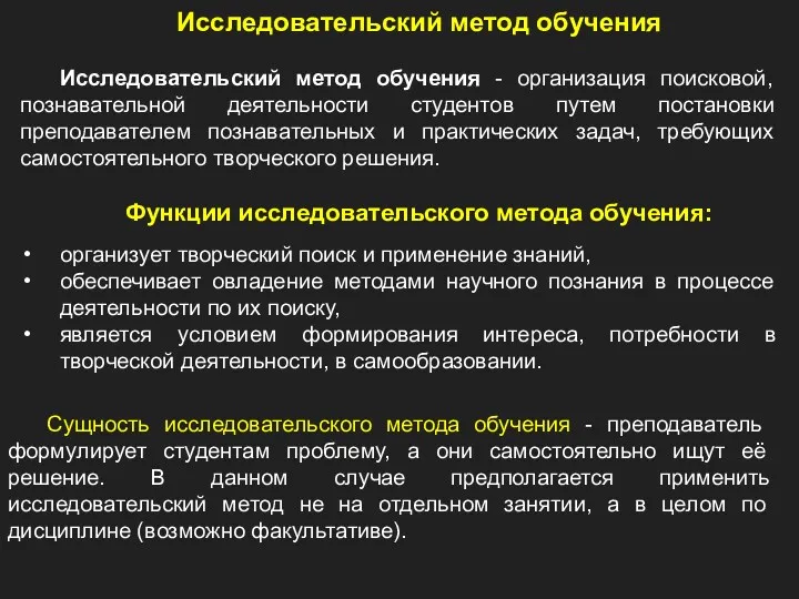 Исследовательский метод обучения Исследовательский метод обучения - организация поисковой, познавательной деятельности студентов путем