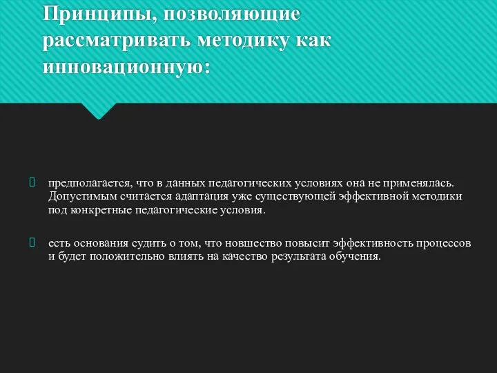 Принципы, позволяющие рассматривать методику как инновационную: предполагается, что в данных педагогических условиях она