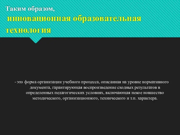 Таким образом, инновационная образовательная технология - это форма организации учебного процесса, описанная на